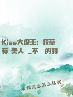 Kiss大魔王：校草有條美人魚