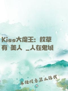 Kiss大魔王：校草有條美人魚