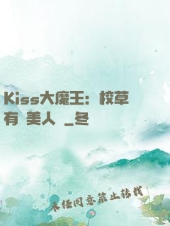 Kiss大魔王：校草有條美人魚