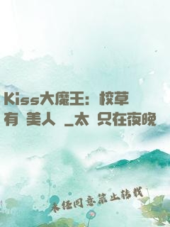 Kiss大魔王：校草有條美人魚