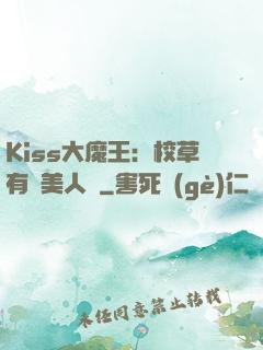 Kiss大魔王：校草有條美人魚
