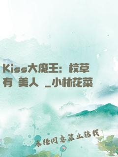 Kiss大魔王：校草有條美人魚
