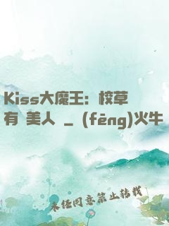 Kiss大魔王：校草有條美人魚
