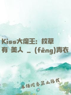 Kiss大魔王：校草有條美人魚