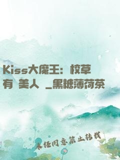 Kiss大魔王：校草有條美人魚
