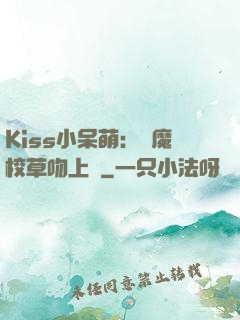 Kiss小呆萌：惡魔校草吻上癮