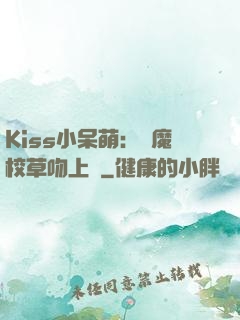 Kiss小呆萌：惡魔校草吻上癮