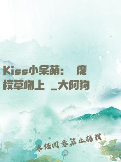 Kiss小呆萌：惡魔校草吻上癮