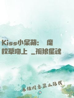 Kiss小呆萌：惡魔校草吻上癮
