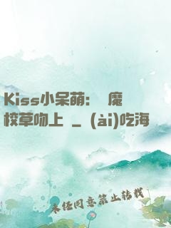 Kiss小呆萌：惡魔校草吻上癮
