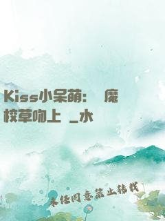 Kiss小呆萌：惡魔校草吻上癮