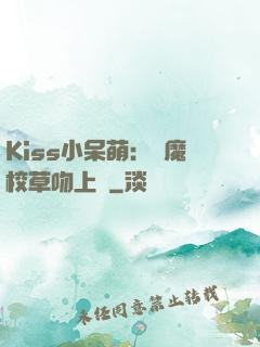 Kiss小呆萌：惡魔校草吻上癮