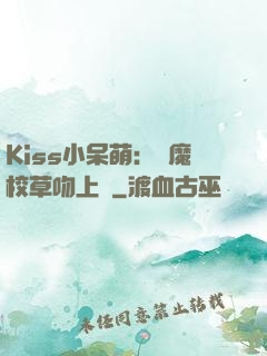 Kiss小呆萌：惡魔校草吻上癮