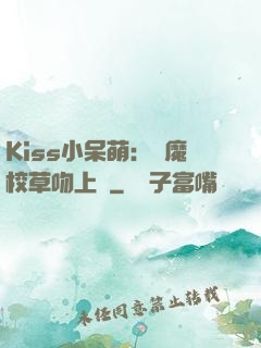 Kiss小呆萌：惡魔校草吻上癮