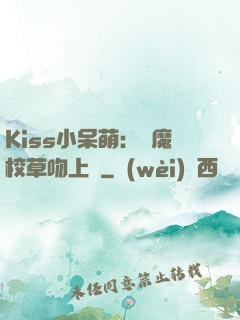 Kiss小呆萌：惡魔校草吻上癮