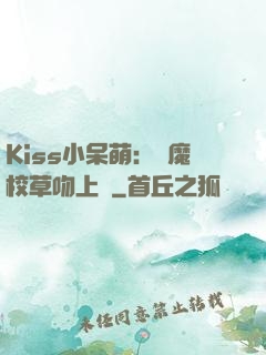 Kiss小呆萌：惡魔校草吻上癮