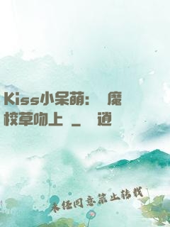 Kiss小呆萌：惡魔校草吻上癮