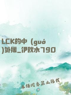 LCK的中國(guó)外援