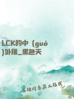 LCK的中國(guó)外援