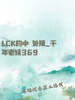 LCK的中國外援
