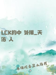 LCK的中國外援