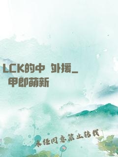 LCK的中國外援