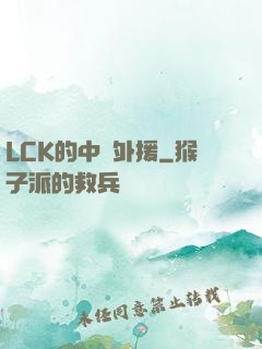 LCK的中國外援