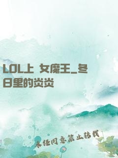 LOL上單女魔王