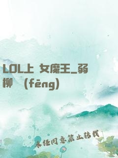 LOL上單女魔王