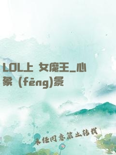 LOL上單女魔王