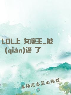 LOL上單女魔王