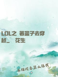 LOL之帶著盒子去穿越