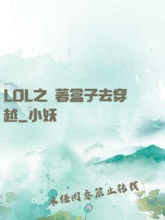 LOL之帶著盒子去穿越