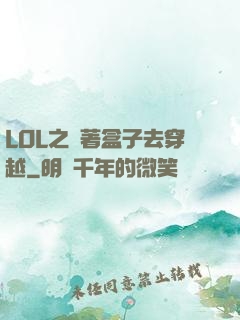LOL之帶著盒子去穿越