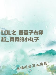LOL之帶著盒子去穿越
