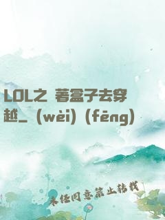 LOL之帶著盒子去穿越