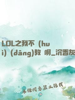 LOL之我不會(huì)當(dāng)教練啊