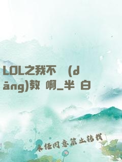 LOL之我不會當(dāng)教練啊