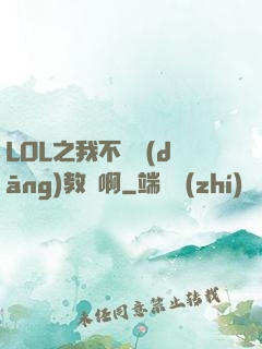 LOL之我不會當(dāng)教練啊