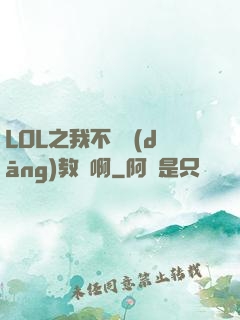 LOL之我不會當(dāng)教練啊