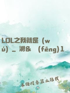 LOL之我就是無(wú)敵