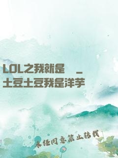 LOL之我就是無敵
