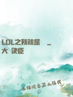 LOL之我就是無敵