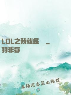 LOL之我就是無敵