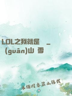 LOL之我就是無敵