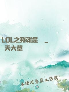 LOL之我就是無敵