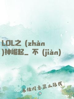 LOL之戰(zhàn)神崛起