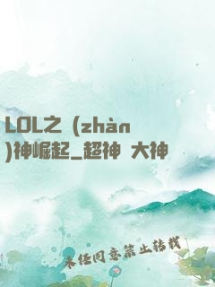 LOL之戰(zhàn)神崛起