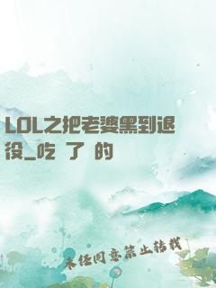 LOL之把老婆黑到退役