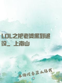 LOL之把老婆黑到退役
